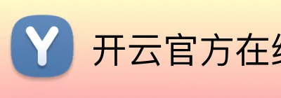 开云官方在线网页版 Logo